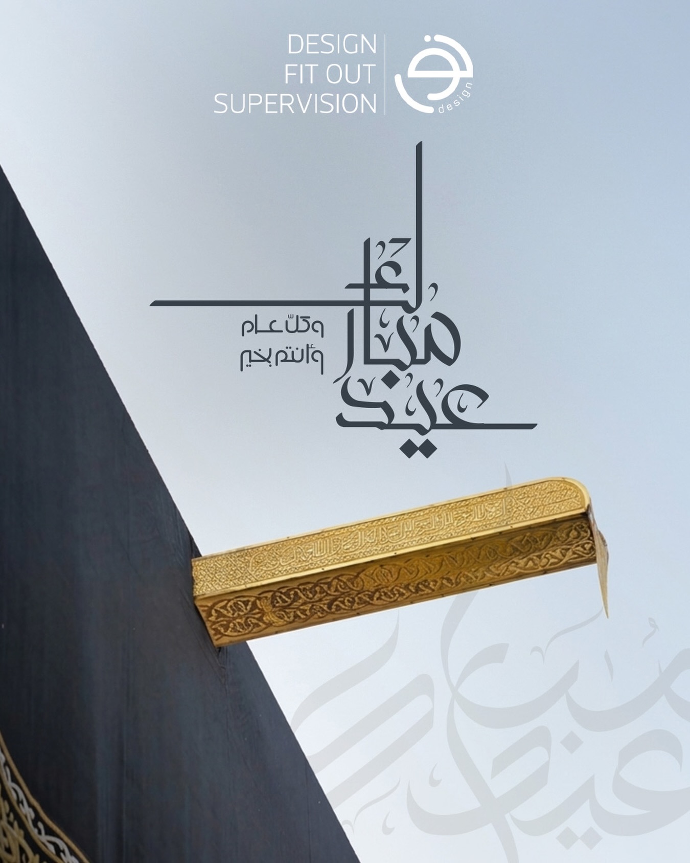 🌙✨ عيد أضحى مبارك ✨🌙
سائلين المولى أن يعيده عليكم بالخير والبركات،
وأن يتقبل طاعاتكم ويملأ أيامكم بالفرح والسلام 💛
🎉 كل عام وأنتم بخير
.
#eidmubarak #noordesign_int #noordesign
#عيدالأضحى #نور_للتصميم
