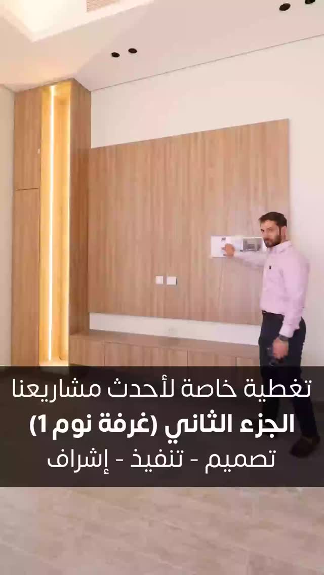 تغطية لأحدث مشاريعنا السكنية في إمارة الشارقة
الجزء الثاني(غرفة نوم1)
.
عندك مساحة وحاب تطورها؟ تواصل معانا وخلنا نخطط لها سوا
💬📞00971502947319
Website: noordesign.ae
.
تصميم, تنفيذ وإشراف
#noordesign_int
#نور_للتصميم
#تصميم_داخلي #interiordesign #decor