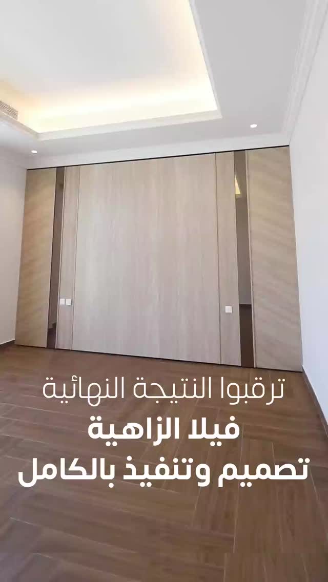 نهتم بأدق التفاصيل في التصاميم والتنفيذ
فيلا الزاهية
تصميم وتنفيذ بالكامل
.
عندك مساحة وحاب تطورها؟ تواصل معانا وخلنا نخطط لها سوا
💬📞00971502947319
Website: noordesign.ae
.
تصميم, تنفيذ وإشراف
#noordesign_int
#نور_للتصميم
#تصميم_داخلي #interiordesign