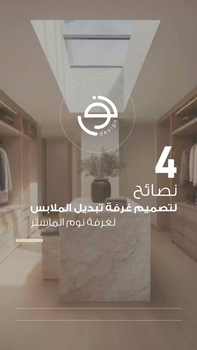 ✨لا تصمم غرفة الملابس قبل مشاهدة ال 4 نصائح
٤ نصائح هامة لتصميم وتنفيذ غرفة الملابس
تجمع بين الفخامة والعملية في غرفة الماستر
.
الأبعاد والتقسيم الصحيح للخزائن - الإضاءة الطبيعية – عنصر الإضاءة الصناعي – ممر الحركة والجزيرة
.
أي نصيحة تشوفها الأهم لبيتك؟ 💭
احفظ الفيديو لتستفيد منه عند التصميم! 📌
.
عندك مساحة وحاب تطورها؟ تواصل معانا وخلنا نخطط لها سوا
💬📞00971502947319
Website: noordesign.ae
.
تصميم, تنفيذ وإشراف
#noordesign_int
#نور_للتصميم
#UAEInteriors #InteriorDesign
#تصميم_داخلي