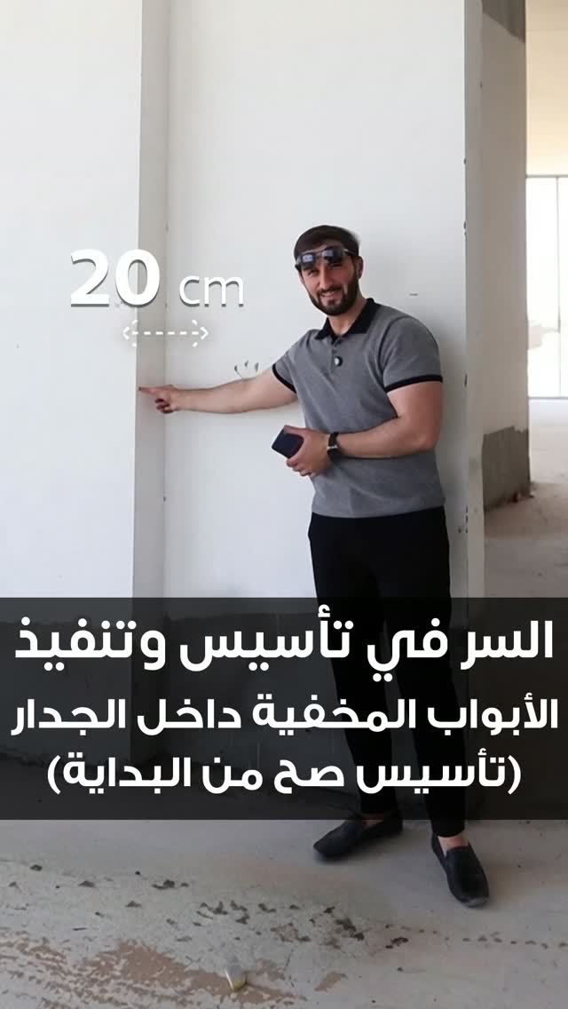 السر في تأسيس وتنفيذ الأبواب السحب المخفية داخل الجدار (تأسيس صح من البداية)
مراجعة المخططات من البداية والتأسيس الدقيق هما أساس أي تصميم داخلي ناجح ومستدام، وهذا ما نحرص دائماً على تحقيقه في مشاريعنا لنضمن لك أعلى معايير الجودة والجمالية
.
جولة مع م. فهد في إحدى مواقعنا
ليكشف عن الخطوات الهندسية الدقيقة والتفاصيل الفنية
لتأسيس الأبواب المخفية
(Pocket doors)
بالشكل الصحيح
.
عندك مساحة وحاب تطورها؟ تواصل معانا وخلنا نخطط لها سوا
نرحب بجميع استفساراتكم اتصال أو واتس آب على:
💬📞00971502947319
Website: noordesign.ae
تصميم | تنفيذ | إشراف
DESIGN | FIT OUT | SUPERVISION
#noordesign_int
#نور_للتصميم
#interiordesignuae #decor #تصميم_داخلي