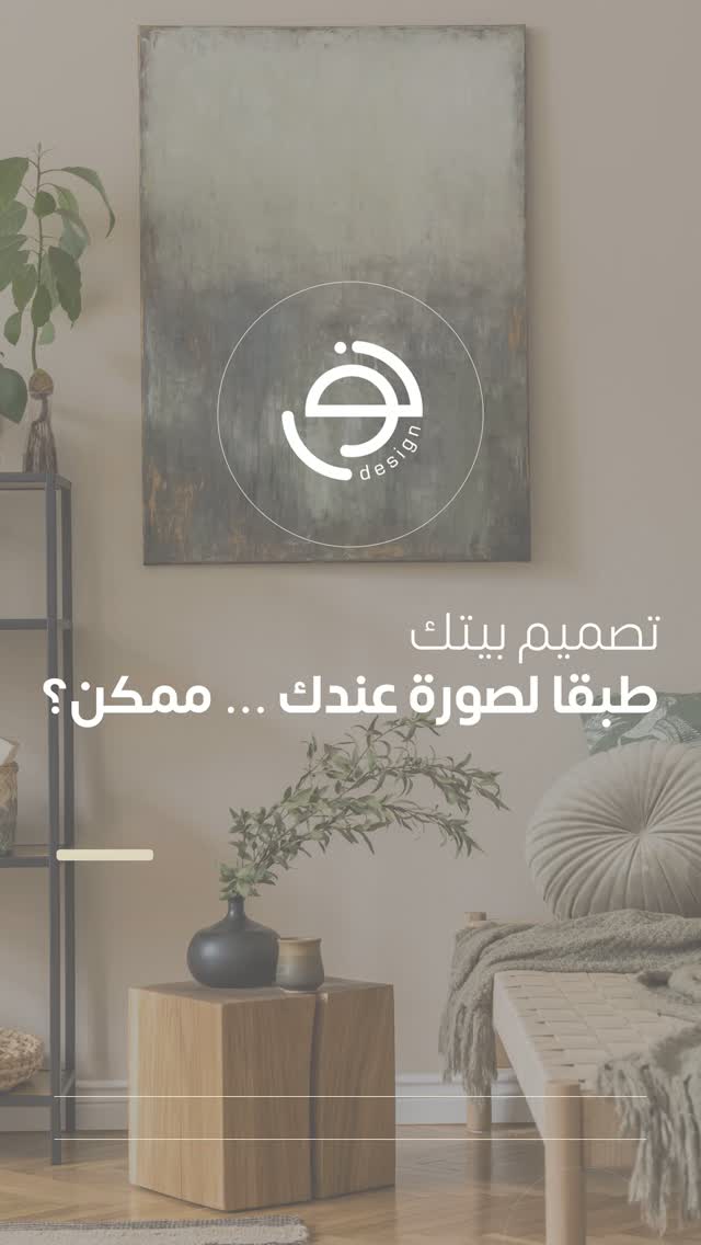 عندي صور شايفنها بالنت، ينفع أنفذها في بيتي؟
شاهد الفيديو للنهاية لتكتشف كيف نبدأ رحلة تحويل أفكارك إلى حقيقة بكل احترافية، ولا تنسَ مشاركتنا رأيك في التعليقات! 👇
.
عندك مساحة وحاب تطورها؟ تواصل معانا وخلنا نخطط لها سوا
💬📞00971502947319
Website: noordesign.ae
.
تصميم, تنفيذ وإشراف
#noordesign_int
#نور_للتصميم
#UAEInteriors #InteriorDesign
#interiortips