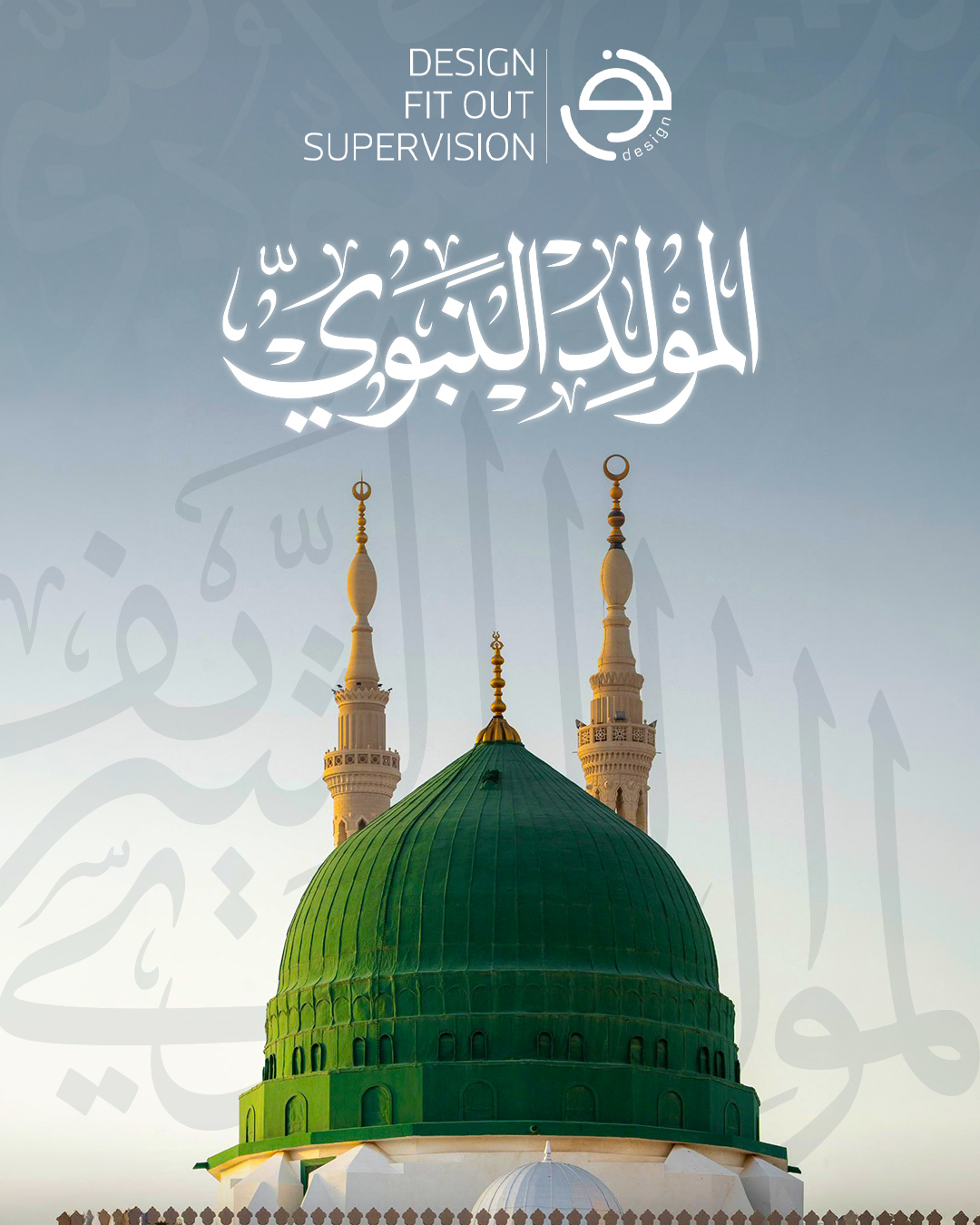 في ذكرى المولد النبوي الشريف، نستذكر القيم السامية التي أرساها النبي محمد ﷺ، من الرحمة والتسامح والأمانة، مستلهمين منها معاني الخير والسلام والعطاء، ومتمنين لدولة الإمارات والعالم دوام الخير واليُمن والبركات
#الامارات #المولد_النبوي #المولد_النبوي_الشريف #نور_للتصميم
#noordesign_int